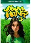 Татьяна Кулакова - Лила Адлер 3
