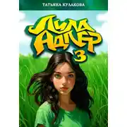 Постер книги Лила Адлер 3