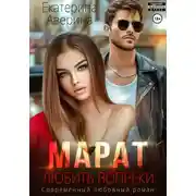 Постер книги Марат. Любить вопреки