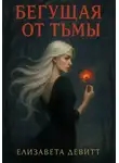 Елизавета Девитт - Бегущая от Тьмы