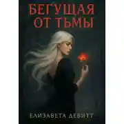 Постер книги Бегущая от Тьмы