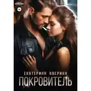 Постер книги Покровитель