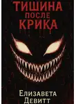 Елизавета Девитт - Тишина после крика