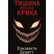 Постер книги Тишина после крика