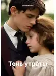 Ольга Агеева - Тень утраты