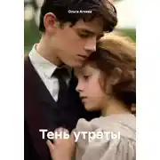 Постер книги Тень утраты