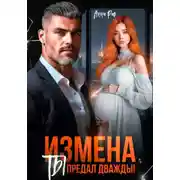 Постер книги Измена. Ты предал дважды!