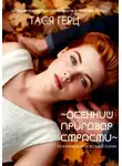 Тася Герц - Осенний приговор страсти