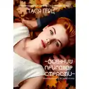 Постер книги Осенний приговор страсти