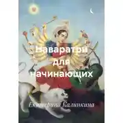 Постер книги Наваратри для начинающих