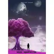 Постер книги Эпоха одиночества