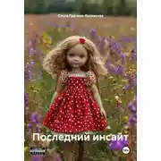 Постер книги Последний инсайт