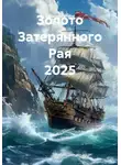 Алексей Петров - Золото Затерянного Рая 2025