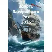 Постер книги Золото Затерянного Рая 2025