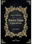 Автор Неизвестный - Книга ангела Разиэля