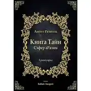 Постер книги Книга ангела Разиэля
