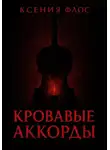 Ксения Флос - Кровавые аккорды