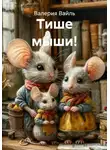 Валерия Вайль - Тише мыши!