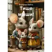 Постер книги Тише мыши!