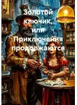Сергей Фокин - Золотой ключик, или Приключения продолжаются