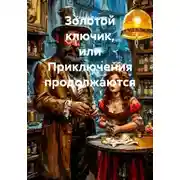 Постер книги Золотой ключик, или Приключения продолжаются
