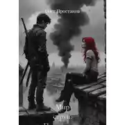 Постер книги Мир струн. Пришествие