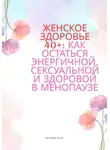 Юрий Гагарин - Женское здоровье 40+:Как оставаться здоровой, энергичной и сексуальной в менопаузе