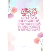 Постер книги Женское здоровье 40+:Как оставаться здоровой, энергичной и сексуальной в менопаузе