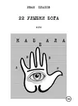 Иван Плахов - 22 УЛЫБКИ БОГА, или Каб(б)ала любви