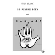 Постер книги 22 УЛЫБКИ БОГА, или Каб(б)ала любви