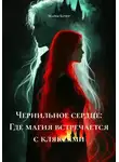 Мария Кочер - Чернильное сердце: Где магия встречается с кляксами
