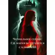 Постер книги Чернильное сердце: Где магия встречается с кляксами