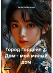 Артём Курбангалеев - Город Гордейл 2. Дом – мой милый дом