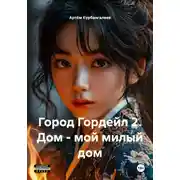 Постер книги Город Гордейл 2. Дом – мой милый дом