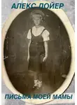 Алекс Лойер - Письма моей мамы