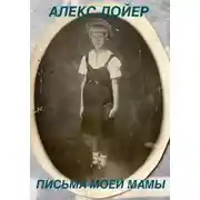 Постер книги Письма моей мамы
