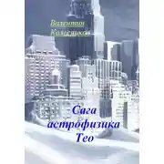 Постер книги Сага астрофизика Тео