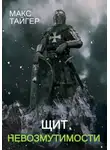 Макс Тайгер - Щит невозмутимости