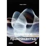 Постер книги Фермер и практикантка