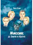 Нина Осмо - Миссия: до Земли и обратно
