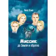 Постер книги Миссия: до Земли и обратно