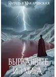 Наталья Макаревская - Вырванные из мира