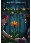 Елизавета Ковалькова - Гостевая избушка ведьмы