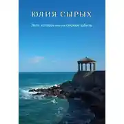 Постер книги Лето, которое мы не сможем забыть