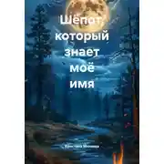 Постер книги Шёпот, который знает моё имя