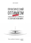 Нафис Нугуманов - Практический оптимизм и развитие психологической устойчивости в современном мире