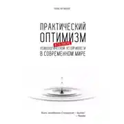 Постер книги Практический оптимизм и развитие психологической устойчивости в современном мире