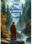Егор Егоров - Стихи о философии, мудрости и жизни
