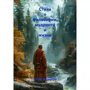 Постер книги Стихи о философии, мудрости и жизни