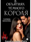 Аманда Лили Роуз - В объятиях тёмного короля